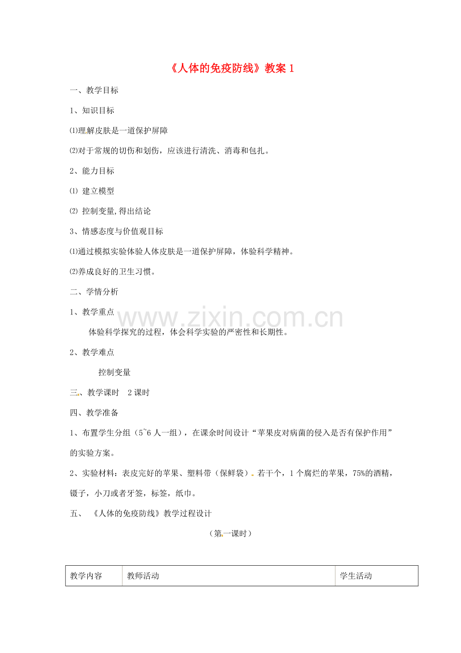 江苏省灌南县实验中学八年级生物下册《人体的免疫防线》教案1 苏科版.doc_第1页