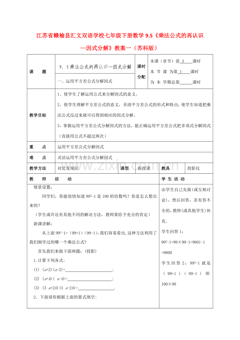 江苏省赣榆县七年级数学下册 9.5《乘法公式的再认识—因式分解》教案一 苏科版.doc_第1页