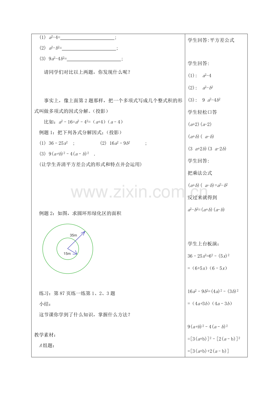 江苏省赣榆县七年级数学下册 9.5《乘法公式的再认识—因式分解》教案一 苏科版.doc_第2页