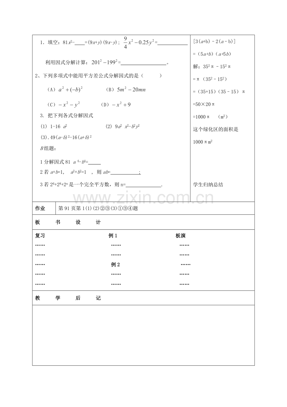 江苏省赣榆县七年级数学下册 9.5《乘法公式的再认识—因式分解》教案一 苏科版.doc_第3页