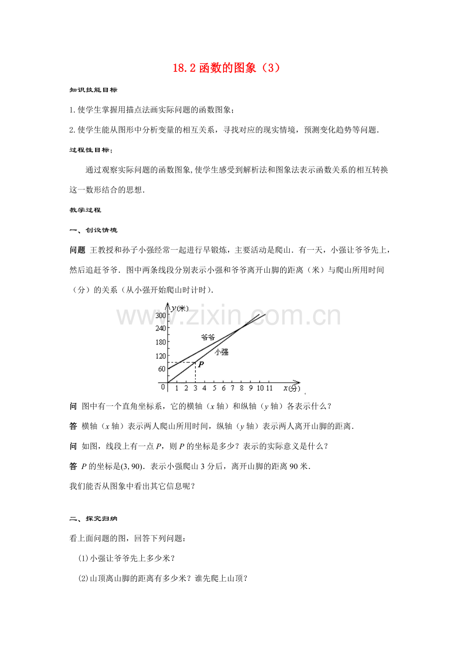 八年级数学下：18.2函数的图象（3） 教案华东师大版.doc_第1页