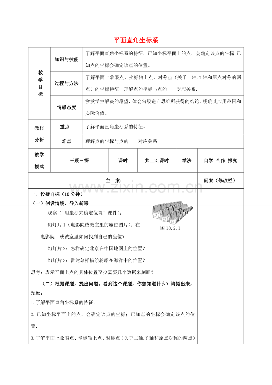 八年级数学下册 17.2 函数的图像 17.2.1 平面直角坐标系教案 （新版）华东师大版-（新版）华东师大版初中八年级下册数学教案.doc_第1页