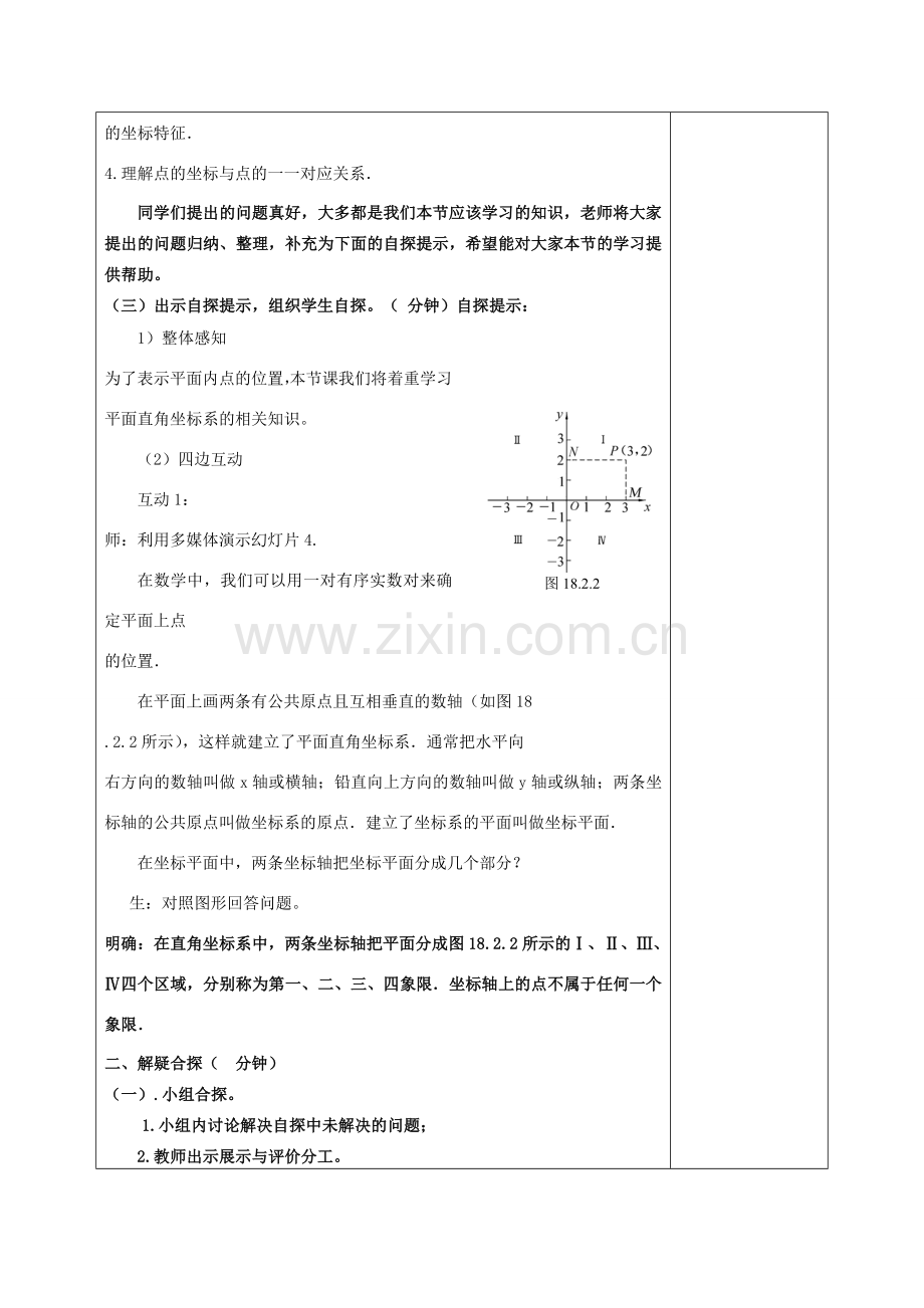 八年级数学下册 17.2 函数的图像 17.2.1 平面直角坐标系教案 （新版）华东师大版-（新版）华东师大版初中八年级下册数学教案.doc_第2页