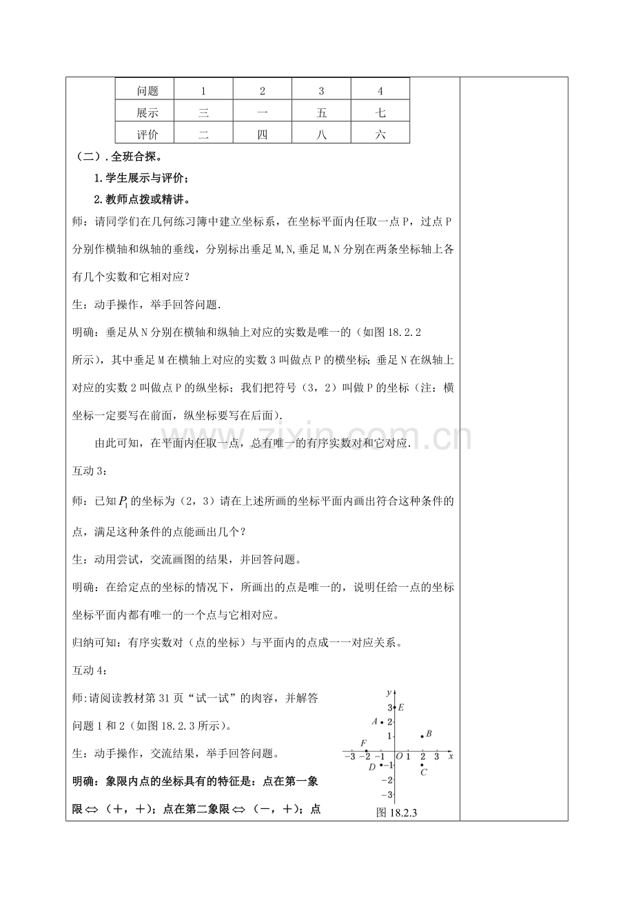 八年级数学下册 17.2 函数的图像 17.2.1 平面直角坐标系教案 （新版）华东师大版-（新版）华东师大版初中八年级下册数学教案.doc_第3页