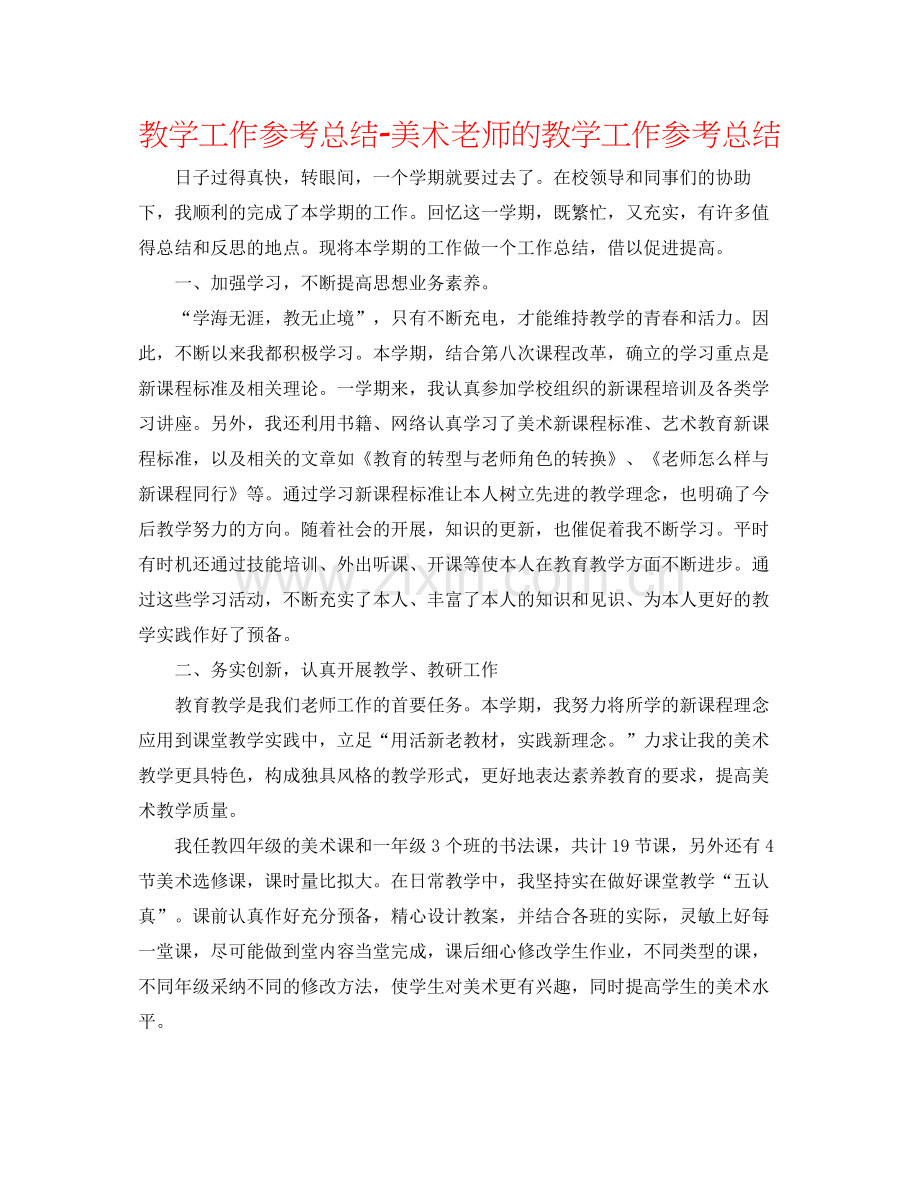 教学工作参考总结美术教师的教学工作参考总结.docx_第1页