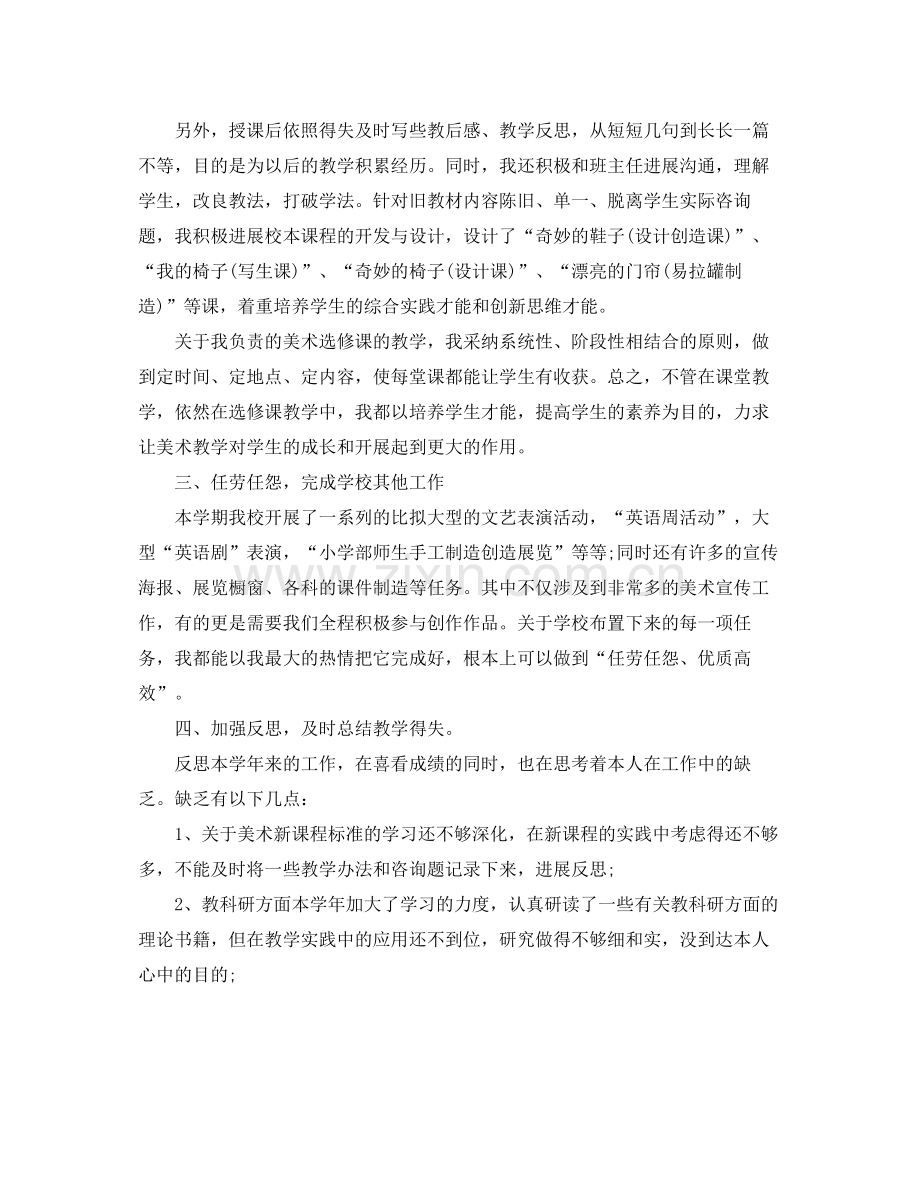 教学工作参考总结美术教师的教学工作参考总结.docx_第2页