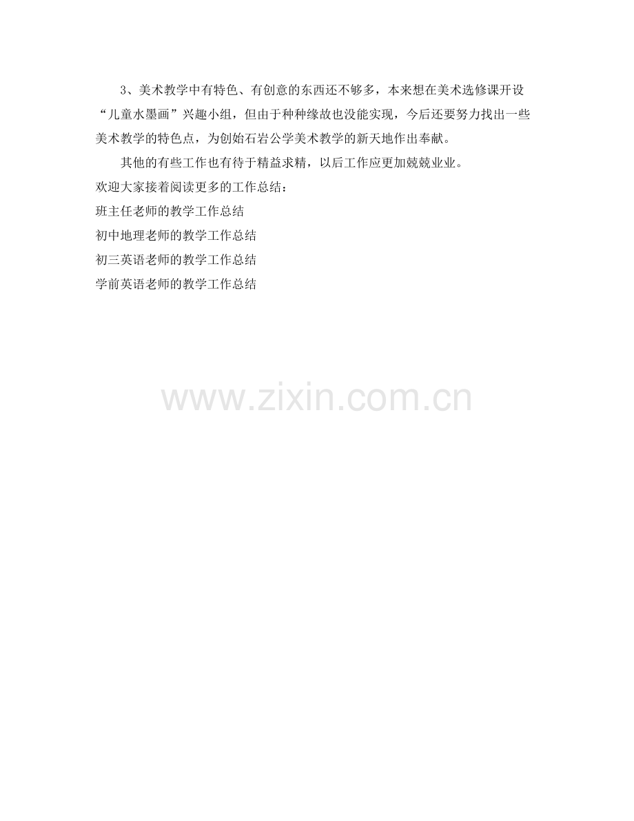 教学工作参考总结美术教师的教学工作参考总结.docx_第3页