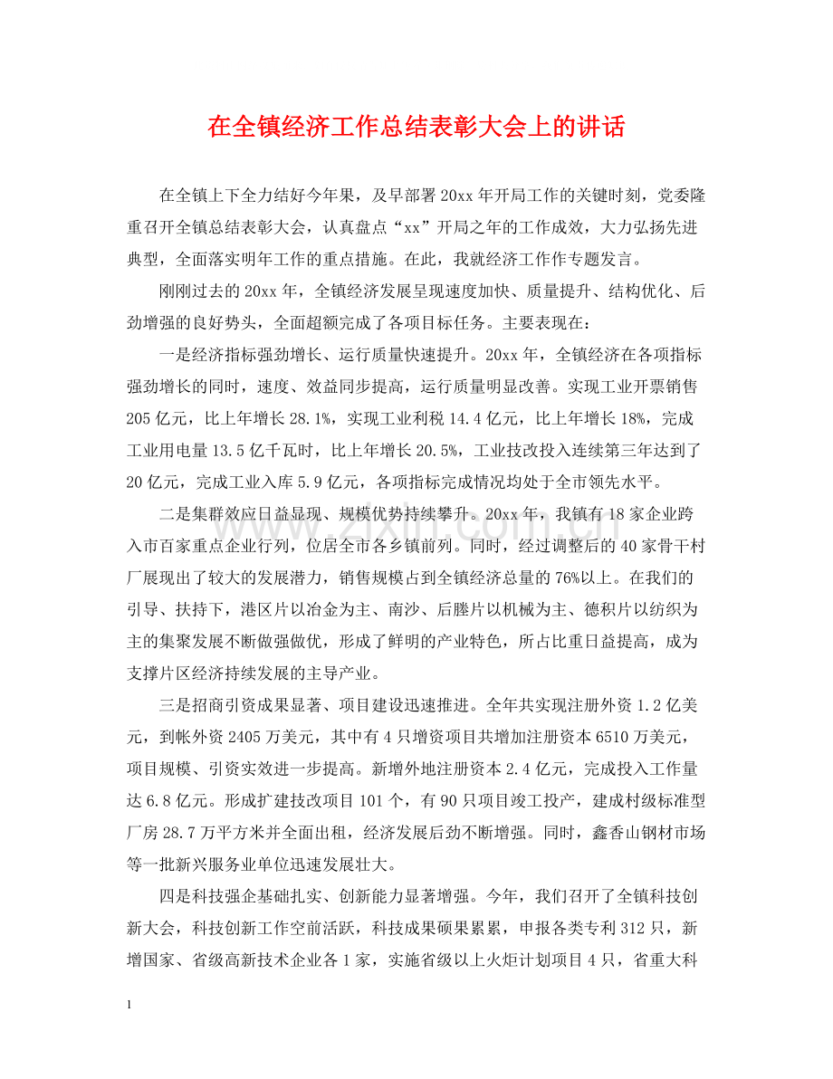 在全镇经济工作总结表彰大会上的讲话.docx_第1页