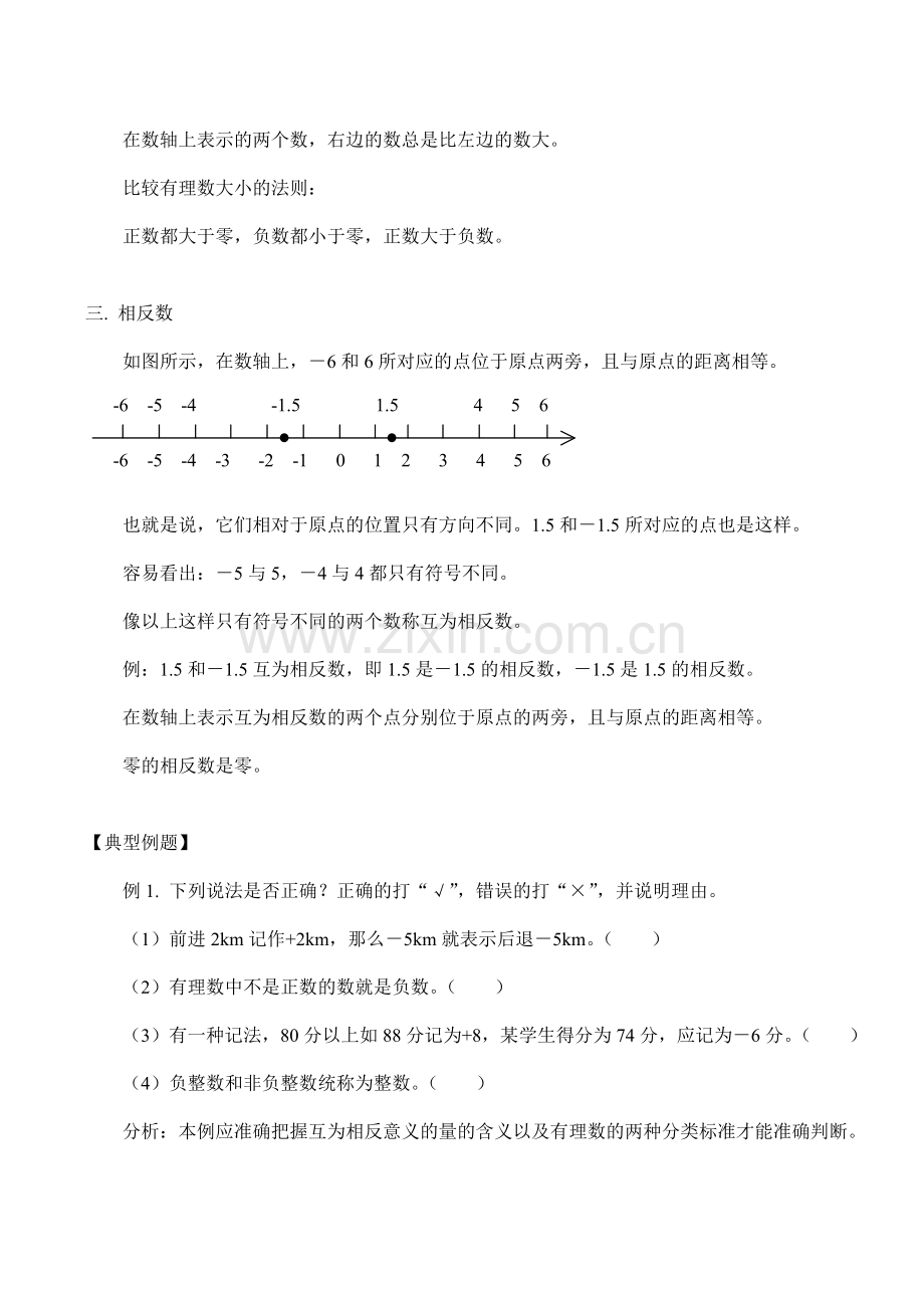 七年级数学上 正数和负数、数轴、相反数教案人教版.doc_第3页