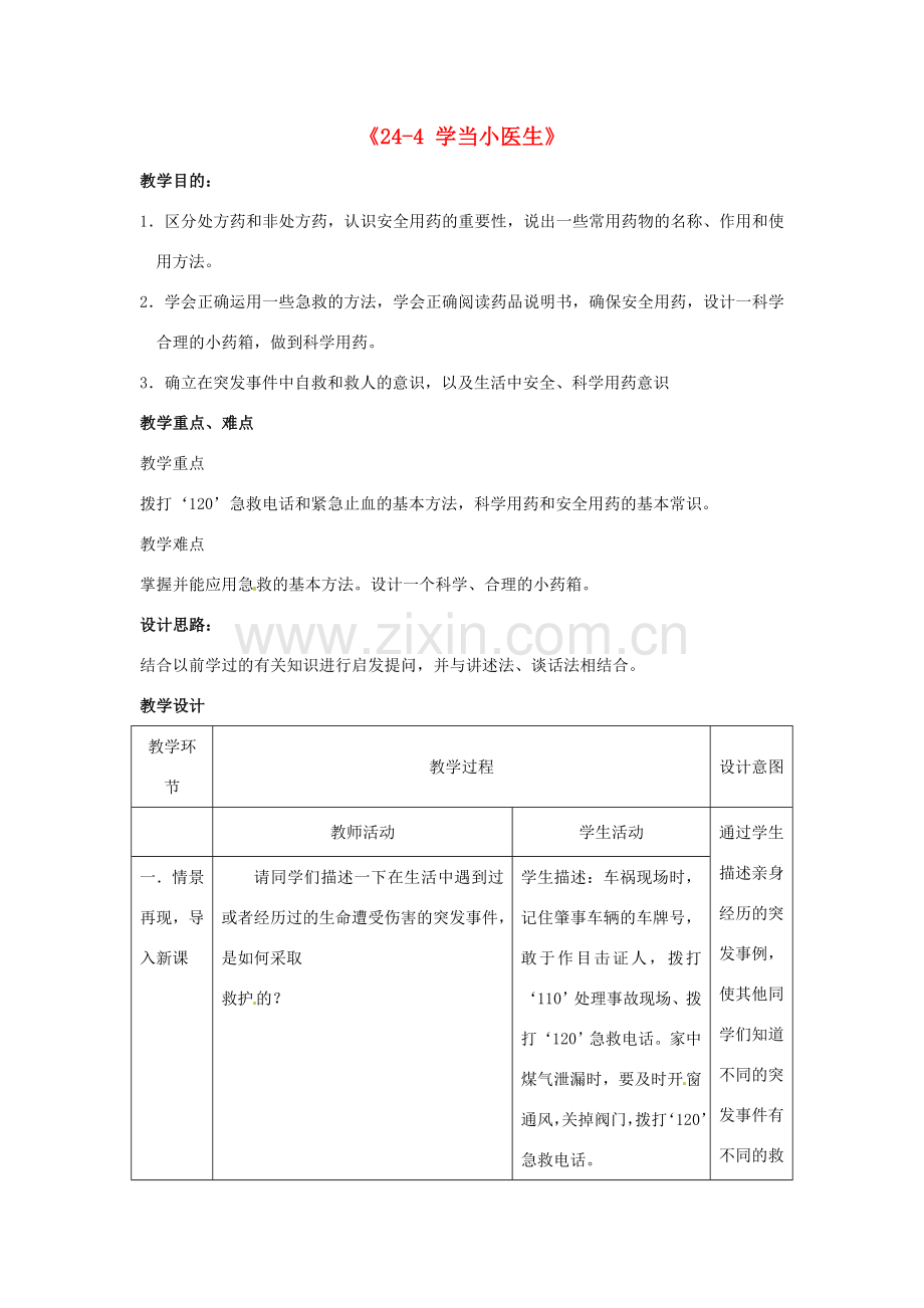 江苏省丹阳市第三中学八年级生物下册《24-4 学当小医生》教案 苏科版.doc_第1页