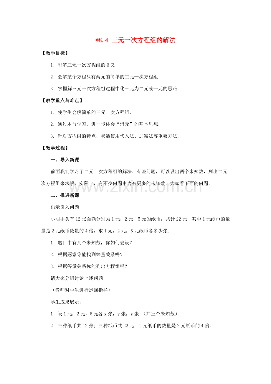 春七年级数学下册 第八章 二元一次方程组 8.4 三元一次方程组的解法教案2 （新版）新人教版-（新版）新人教版初中七年级下册数学教案.doc_第1页