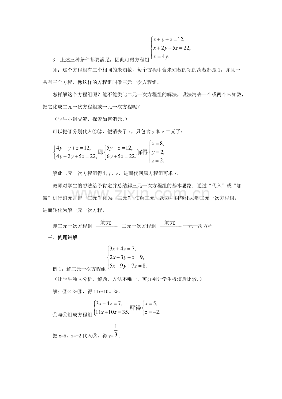 春七年级数学下册 第八章 二元一次方程组 8.4 三元一次方程组的解法教案2 （新版）新人教版-（新版）新人教版初中七年级下册数学教案.doc_第2页