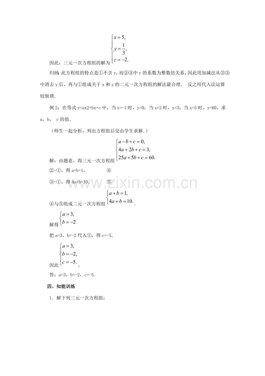 春七年级数学下册 第八章 二元一次方程组 8.4 三元一次方程组的解法教案2 （新版）新人教版-（新版）新人教版初中七年级下册数学教案.doc_第3页