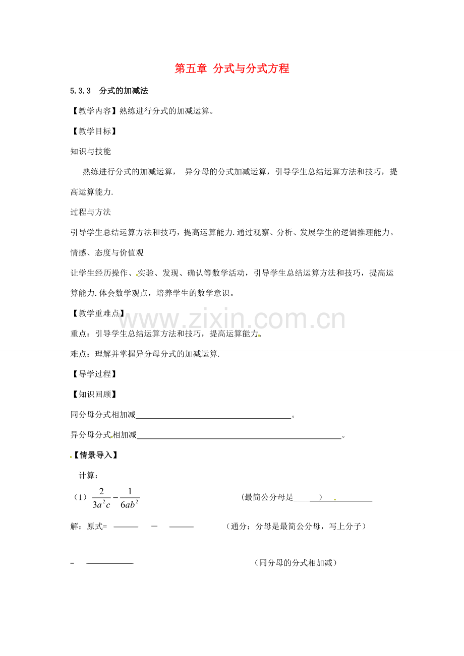 八年级数学下册 5.3.3 分式的加减法教案 （新版）北师大版-（新版）北师大版初中八年级下册数学教案.doc_第1页