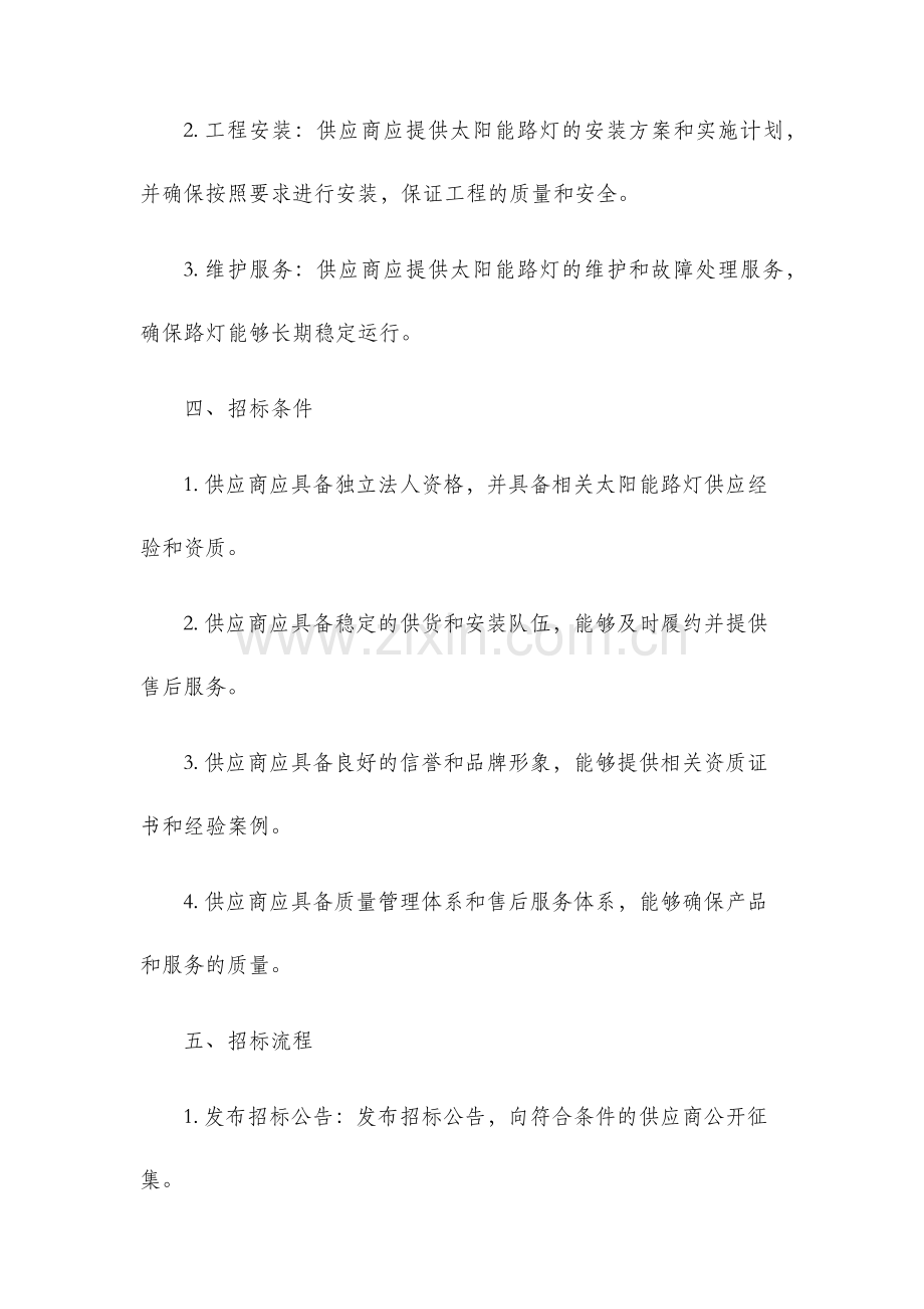 太阳能路灯工程招标文件.docx_第2页