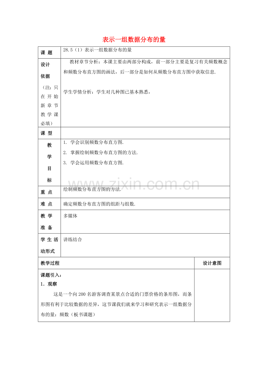 春九年级数学下册 28.5 表示一组数据分布的量（1）教案 沪教版五四制-沪教版初中九年级下册数学教案.doc_第1页