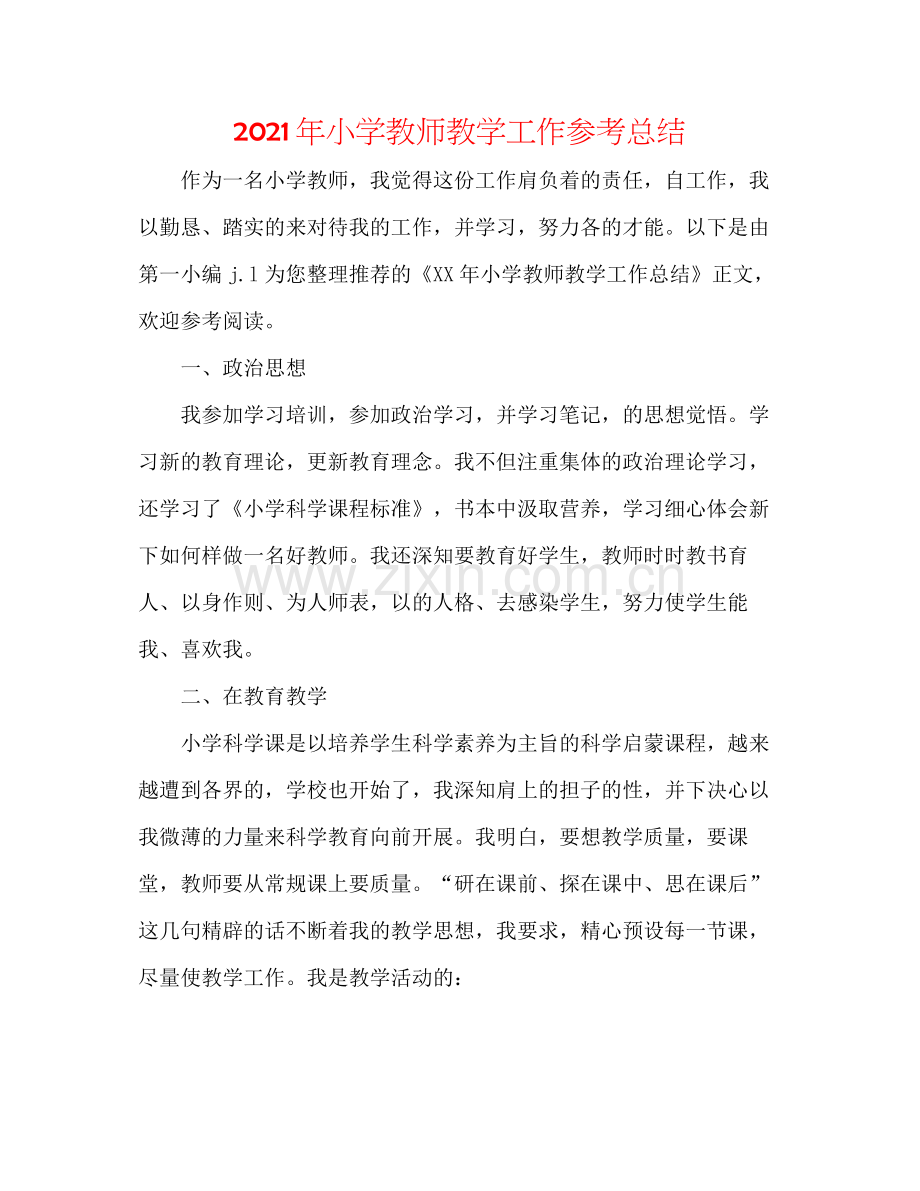 2021年小学教师教学工作参考总结.docx_第1页