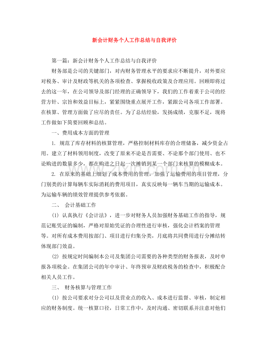 新会计财务个人工作总结与自我评价.docx_第1页