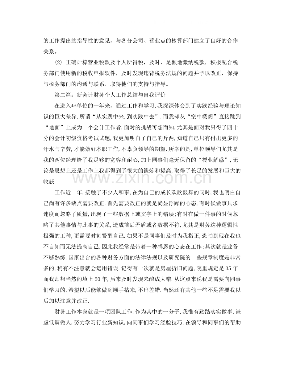 新会计财务个人工作总结与自我评价.docx_第2页