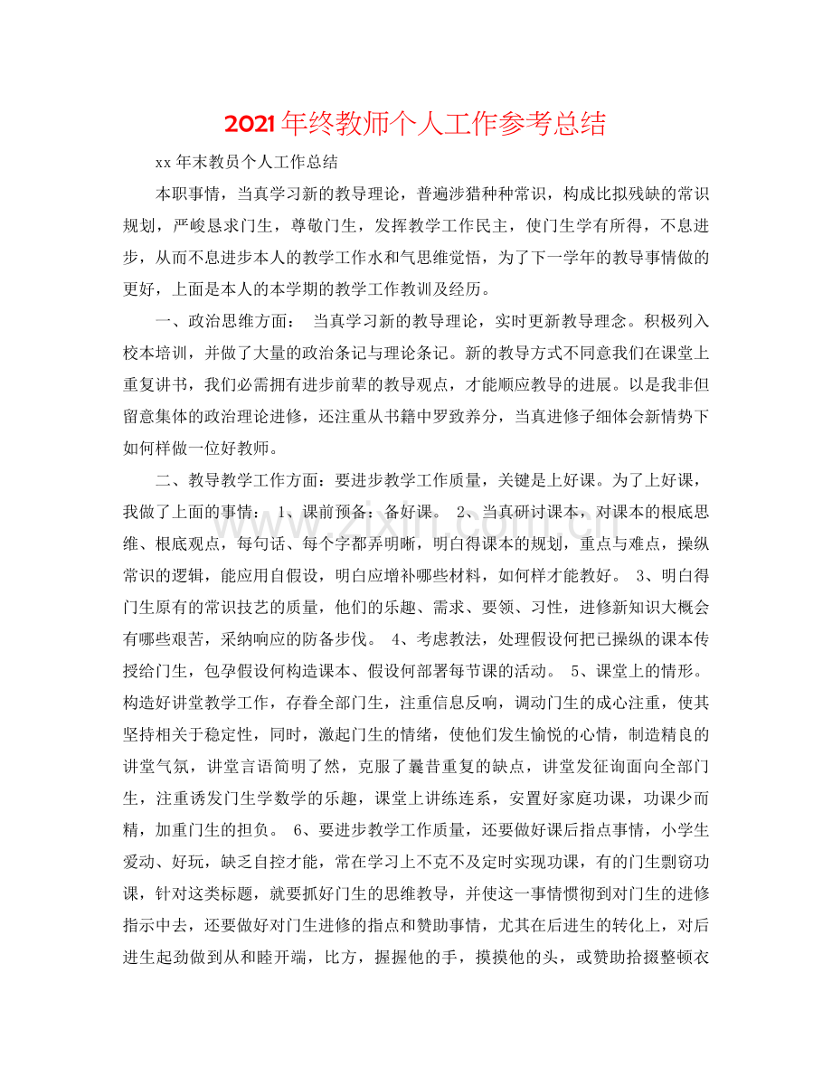 2021年终教师个人工作参考总结.docx_第1页