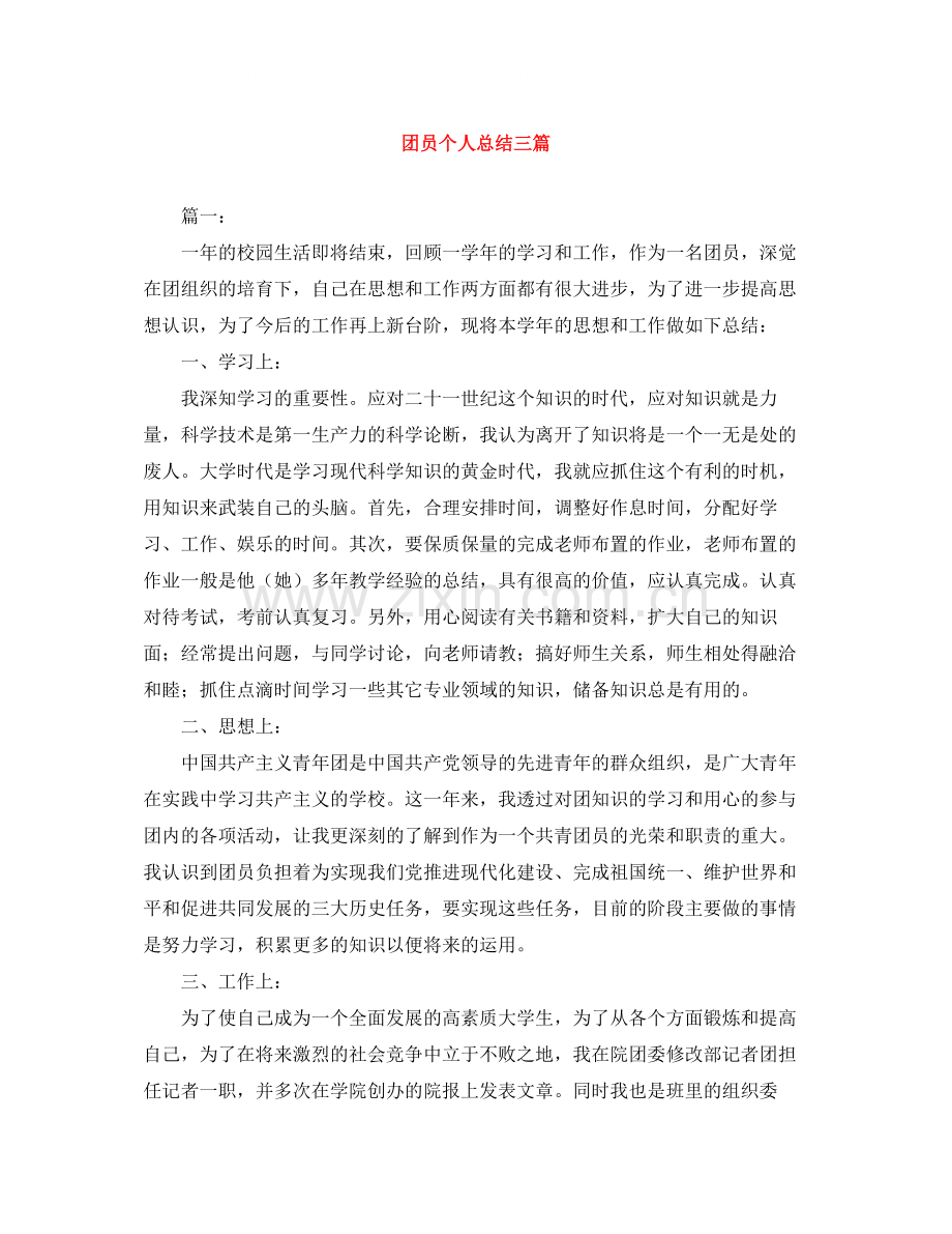 团员个人总结三篇.docx_第1页