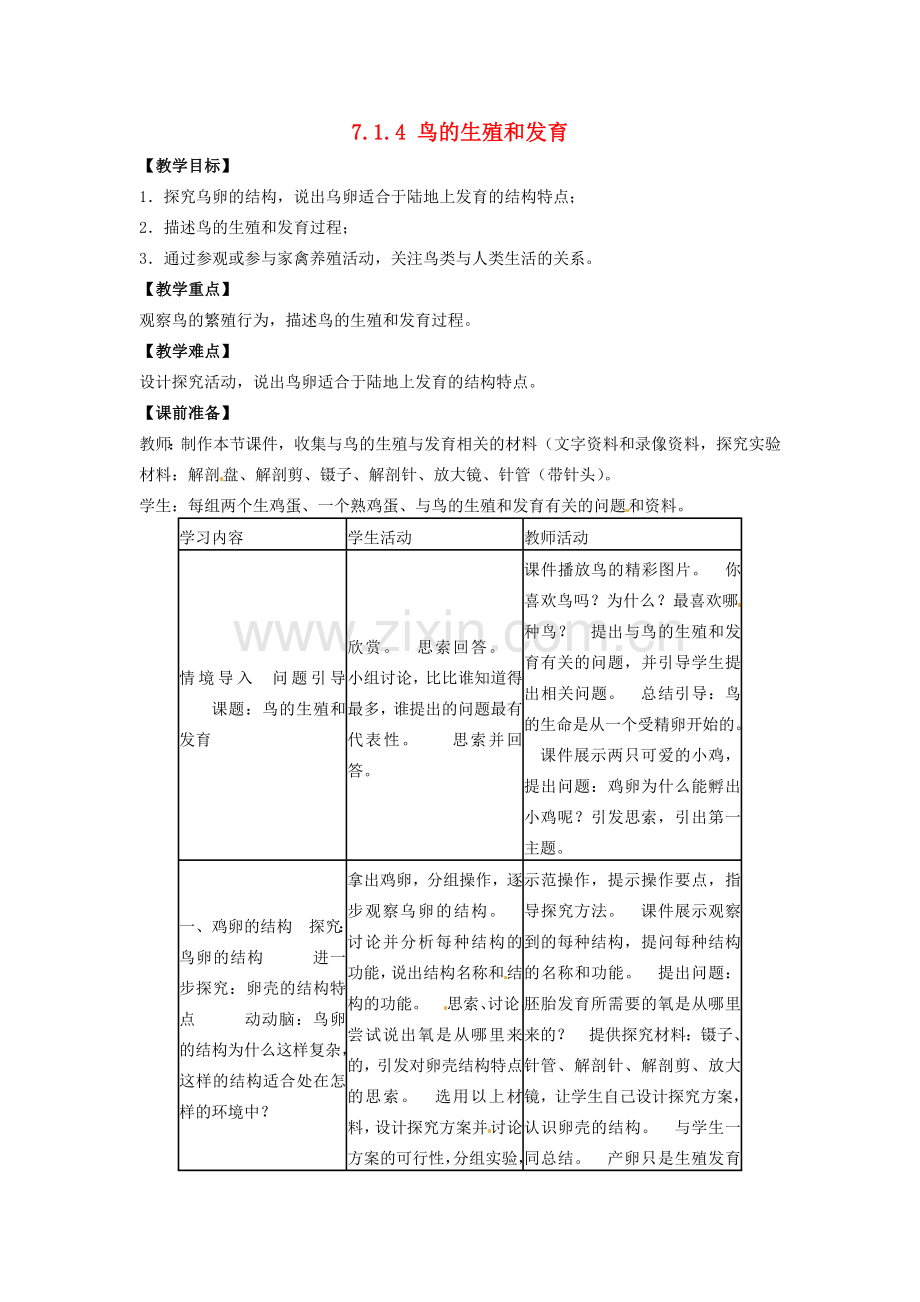 福建省沙县第六中学八年级生物下册 7.1.4 鸟的生殖和发育教案 （新版）新人教版.doc_第1页