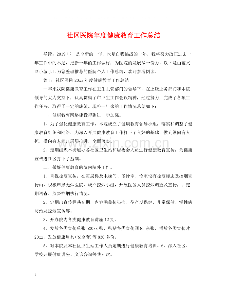 社区医院年度健康教育工作总结.docx_第1页