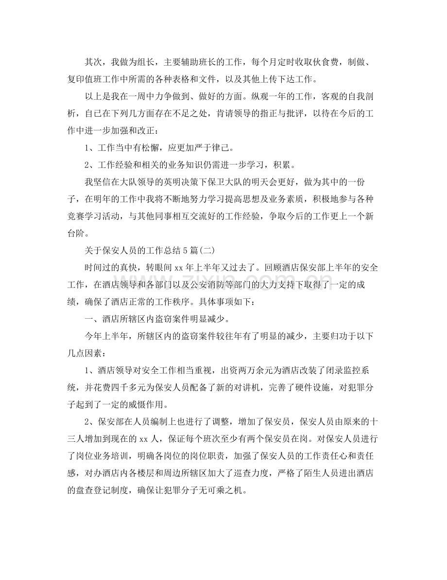 关于保安人员的工作总结5篇 .docx_第2页