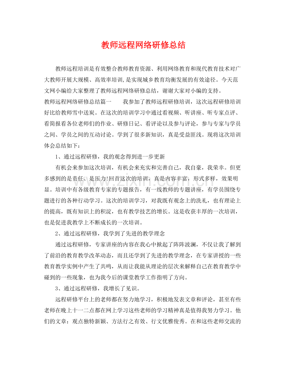 教师远程网络研修总结 .docx_第1页