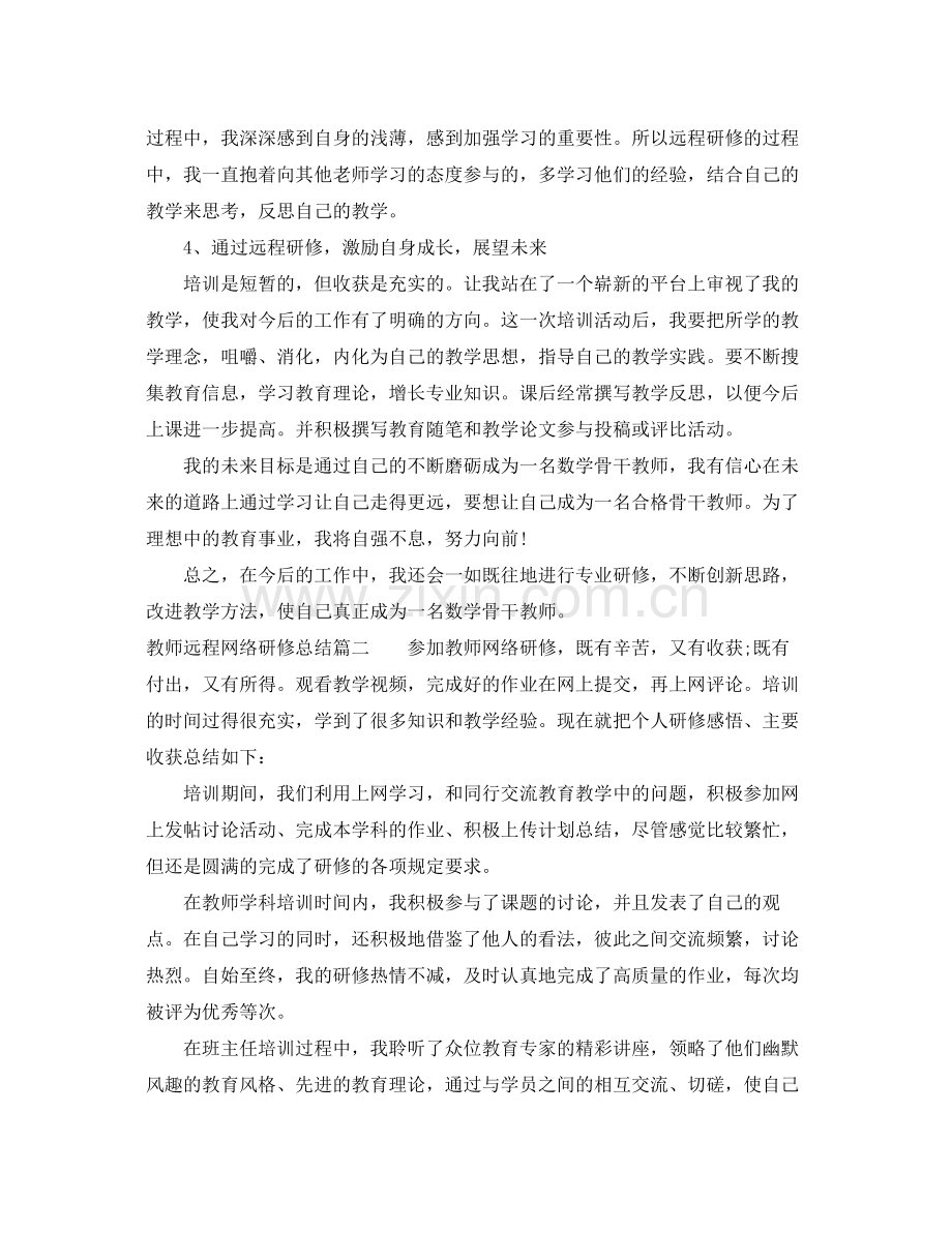 教师远程网络研修总结 .docx_第2页