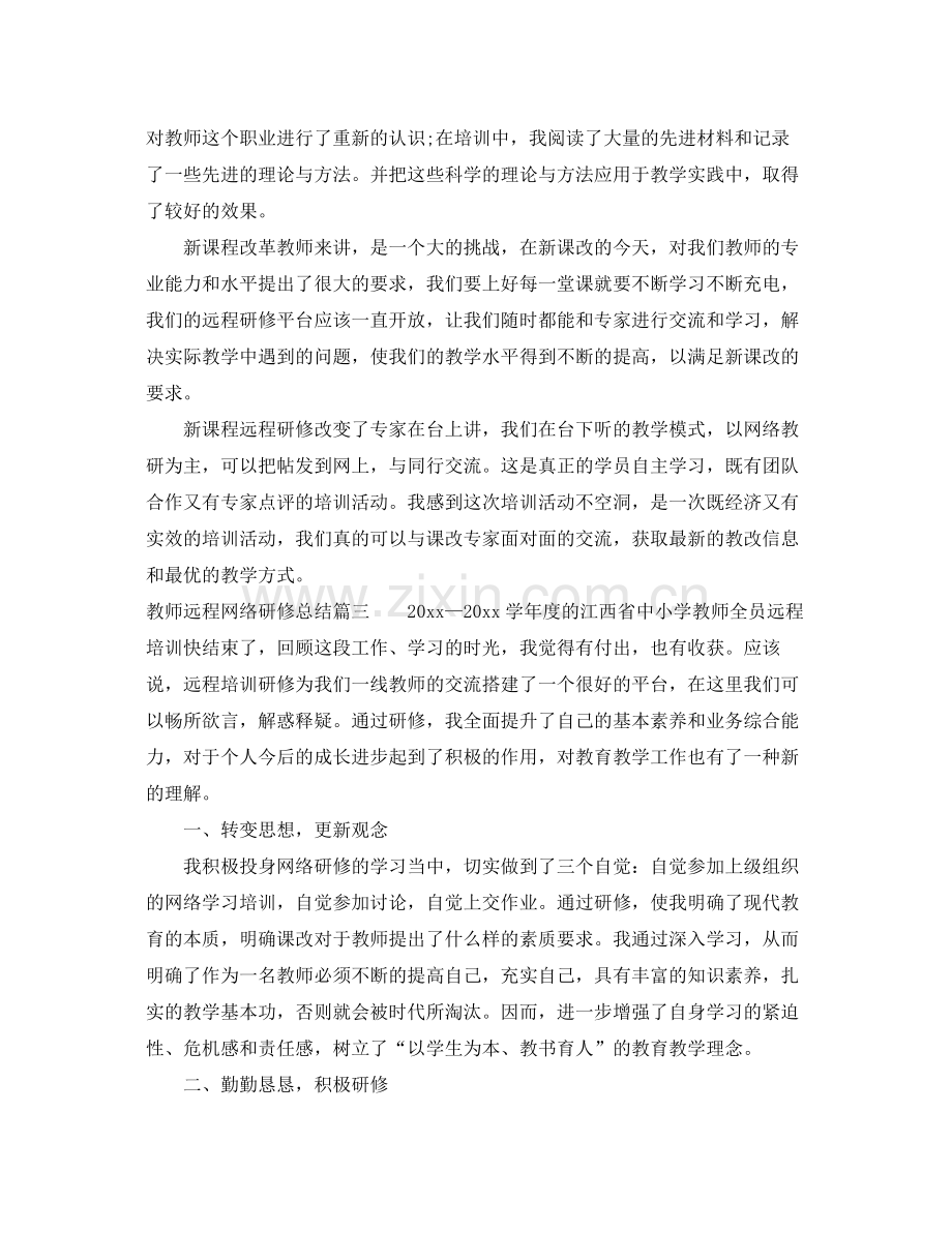 教师远程网络研修总结 .docx_第3页