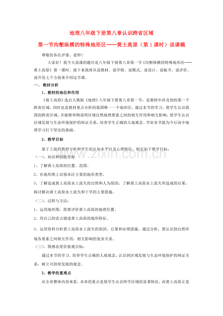 天津市南开区第四十三中学八年级地理下册《第八章 第一节 沟壑纵横的特殊地形区--黄土高原》说课稿 新人教版.doc_第1页