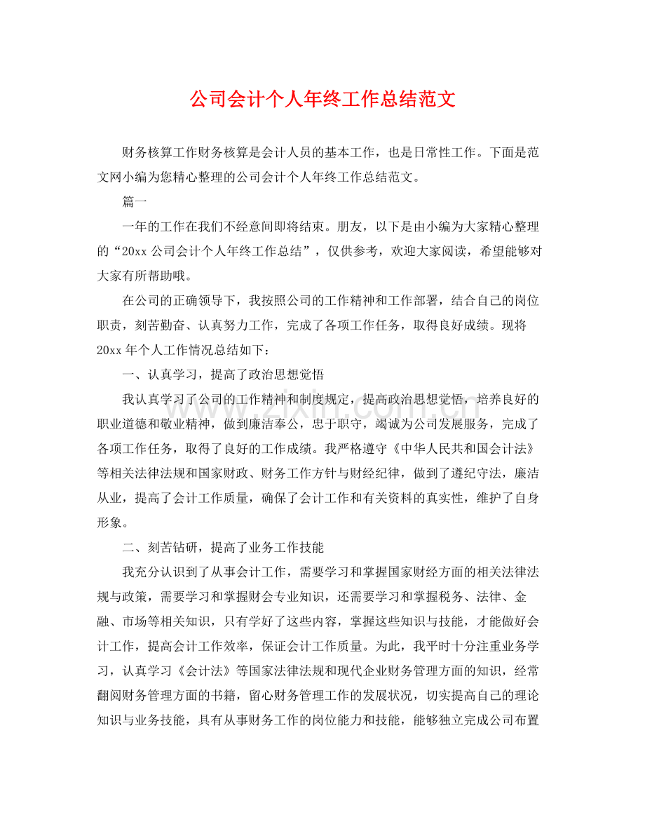 公司会计个人年终工作总结范文 .docx_第1页