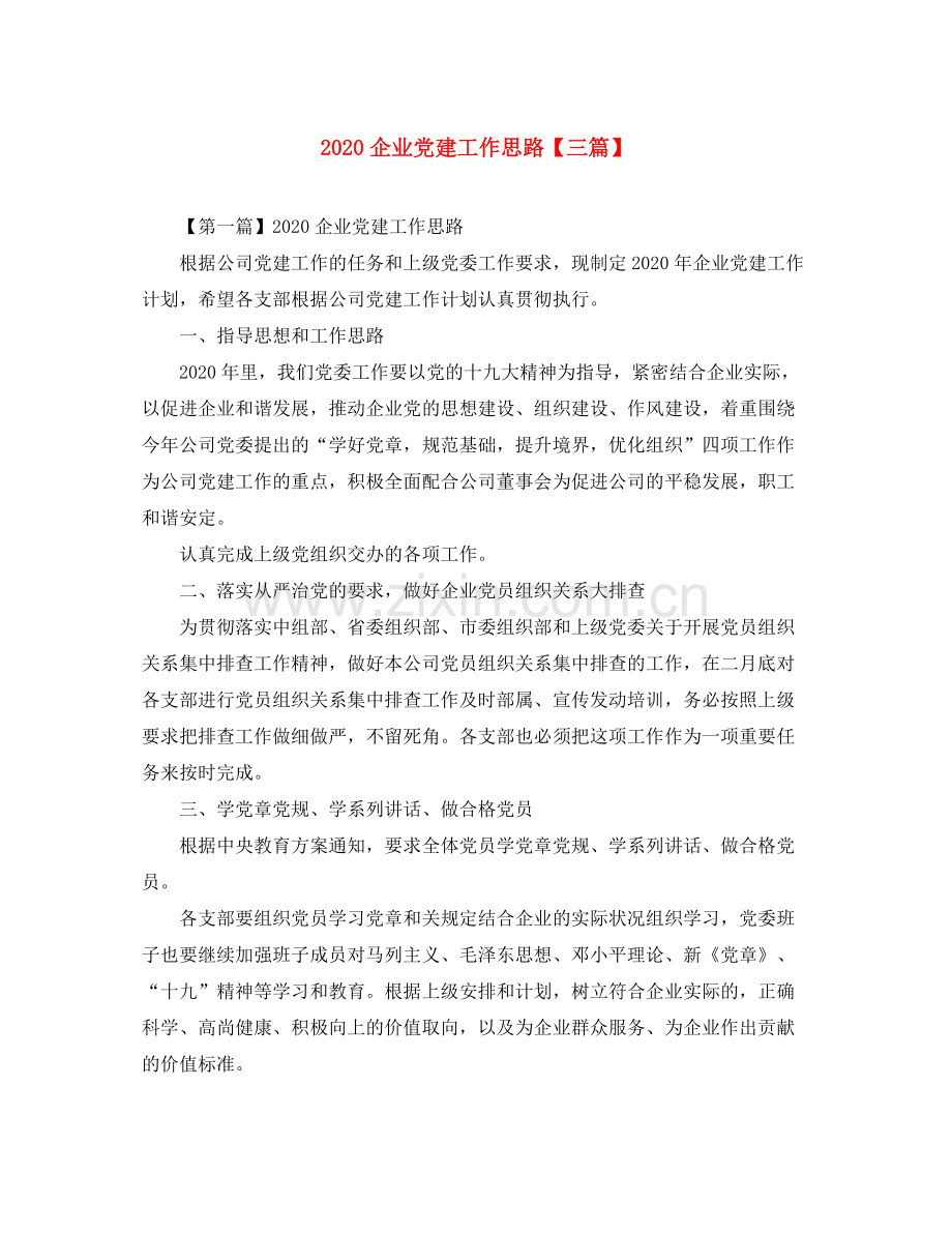 企业党建工作思路【三篇】.docx_第1页