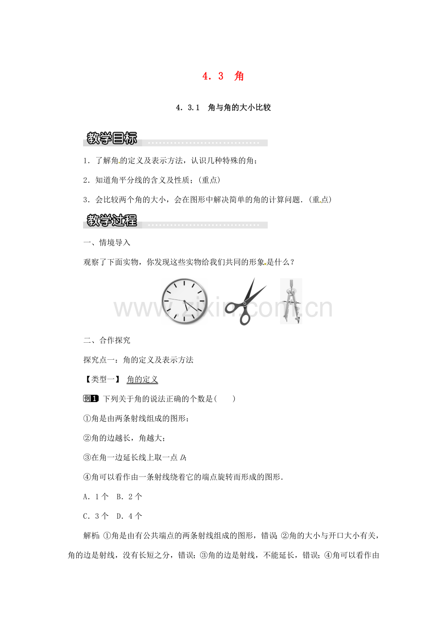 秋七年级数学上册 第4章 图形的认识 4.3 角 4.3.1 角与角的大小比较教案1 （新版）湘教版-（新版）湘教版初中七年级上册数学教案.doc_第1页