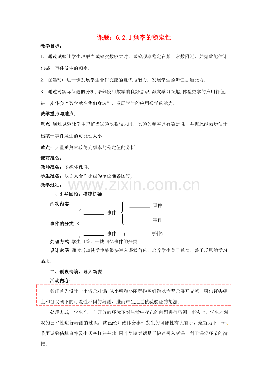 七年级数学下册 6.2.1 频率的稳定性教案1 （新版）北师大版-（新版）北师大版初中七年级下册数学教案.doc_第1页