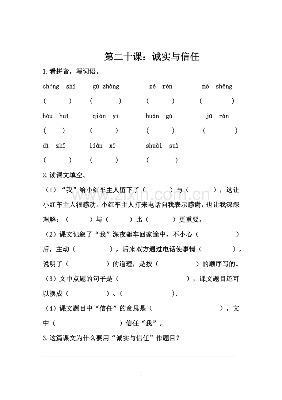 《诚实与信任》同步练习.doc_第1页