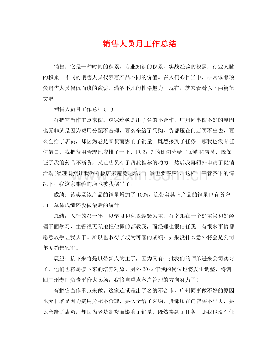 销售人员月工作总结 .docx_第1页