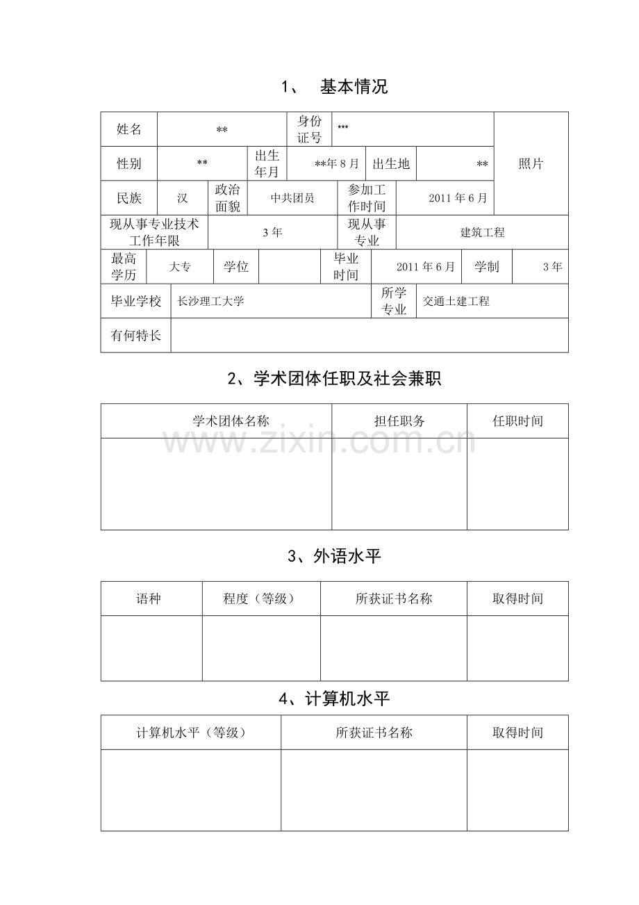 初任专业技术职务呈报表范本.doc_第3页