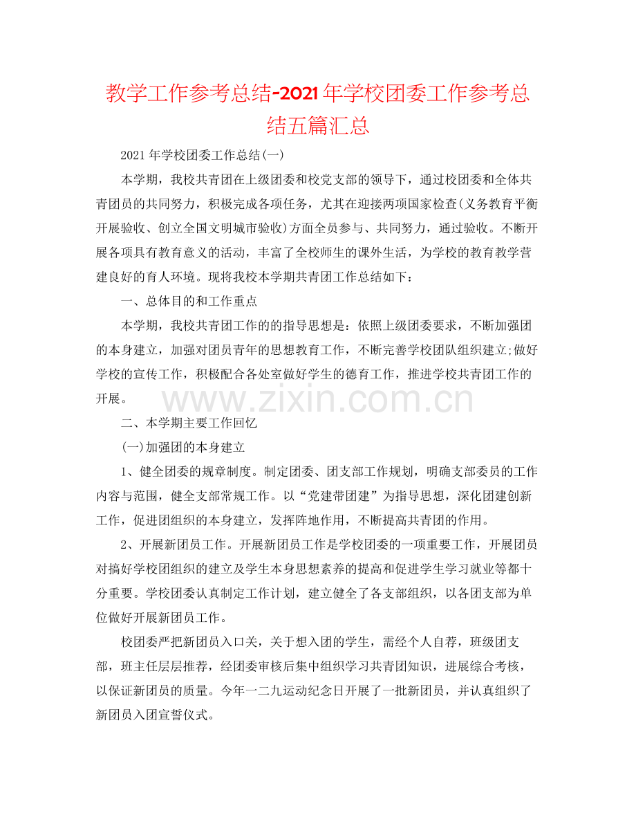 教学工作参考总结年学校团委工作参考总结五篇汇总.docx_第1页