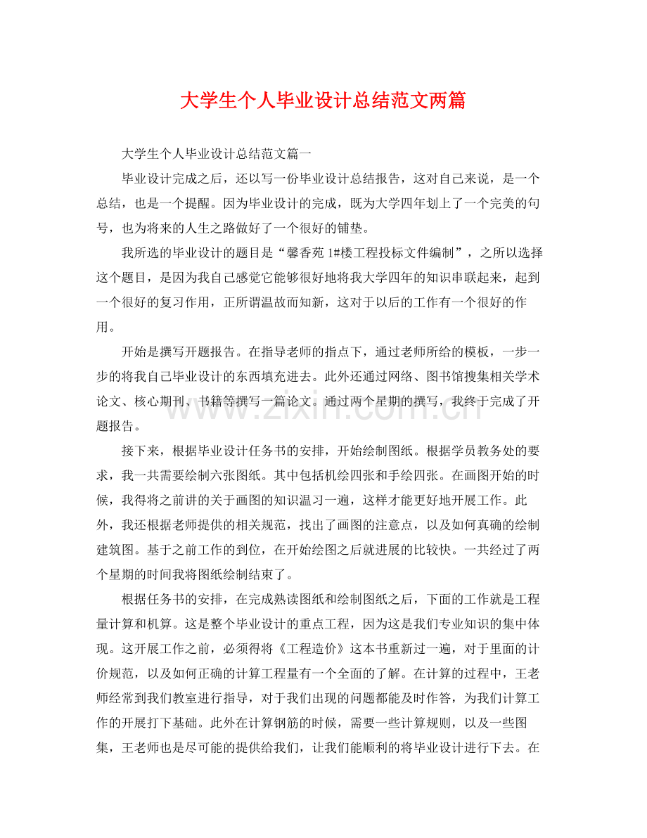 大学生个人毕业设计总结范文两篇 .docx_第1页