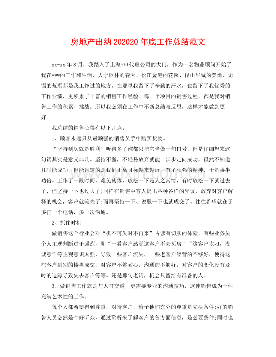 房地产出纳202020年底工作总结范文 .docx_第1页