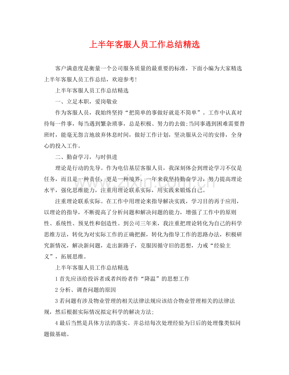 上半年客服人员工作总结 .docx_第1页