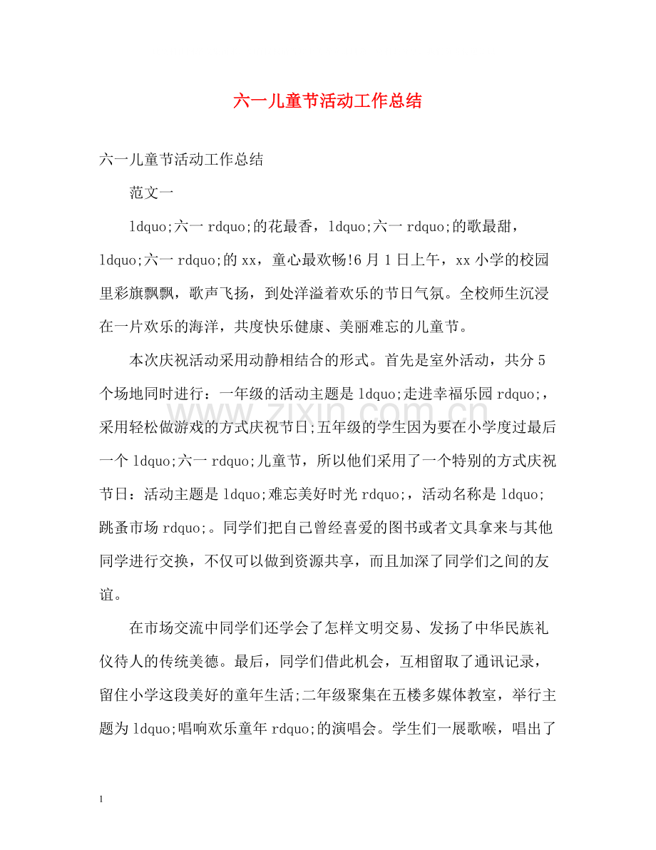 六一儿童节活动工作总结.docx_第1页