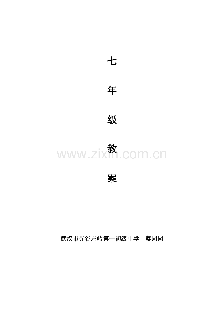 七年级信息技术教学设计（下）.doc_第1页