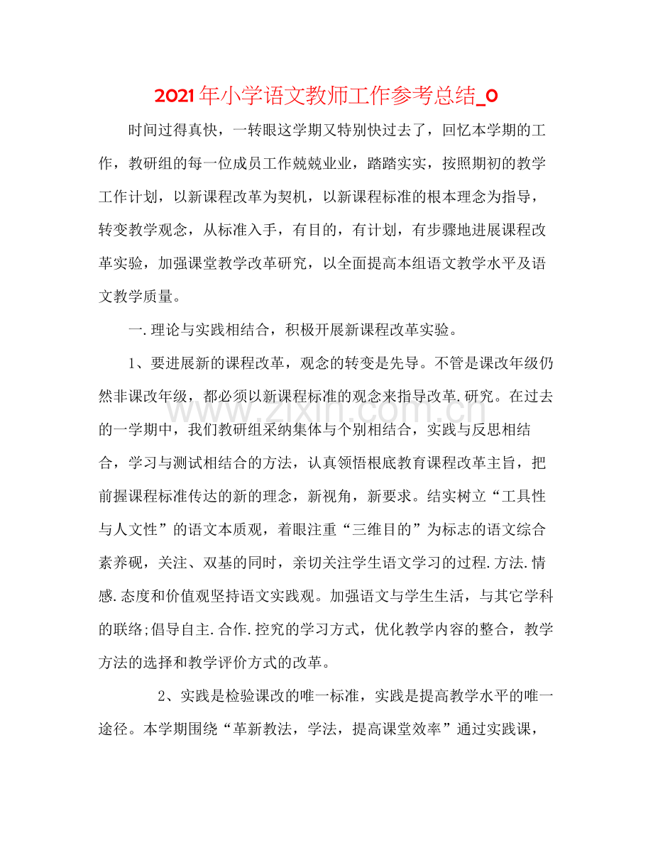 2021年小学语文教师工作参考总结_0.docx_第1页