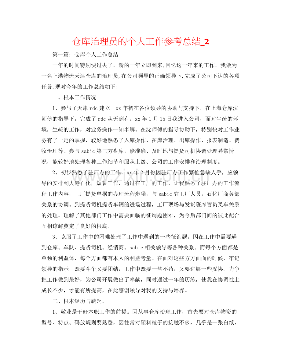 仓库管理员的个人工作参考总结_2.docx_第1页