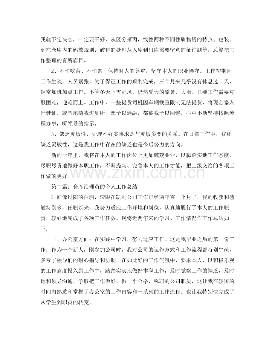 仓库管理员的个人工作参考总结_2.docx_第2页