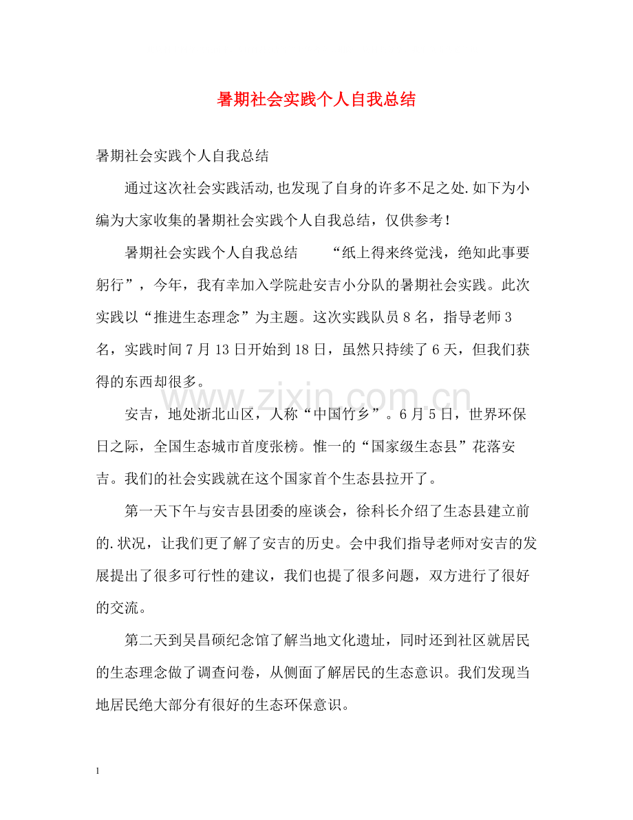 暑期社会实践个人自我总结2.docx_第1页