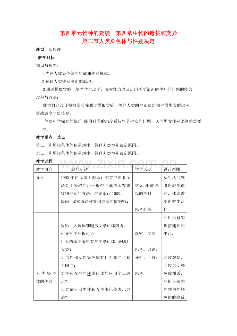 山东省枣庄市峄城区吴林街道中学八年级生物上册 第四单元 第四章 第二节 人类染色体与性别决定教案 济南版.doc_第1页